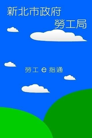 勞工E指通截图2