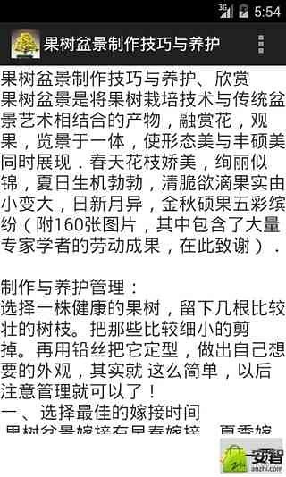 果树盆景制作技巧与养护截图2