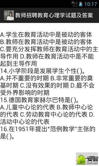 教师招聘教育心理学试题截图1