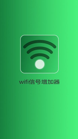 wifi信号增加器截图1