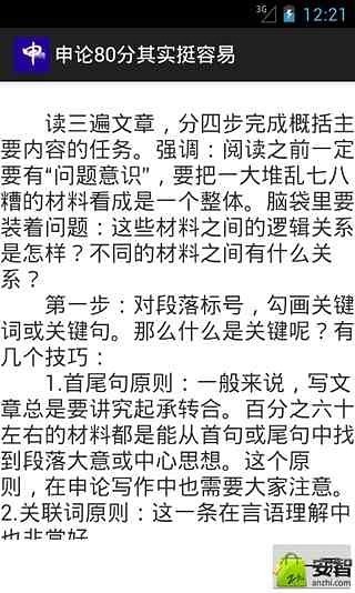 申论80分其实挺容易截图4