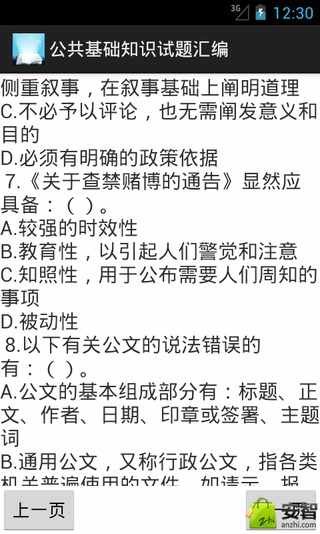 公共基础知识试题汇编截图6