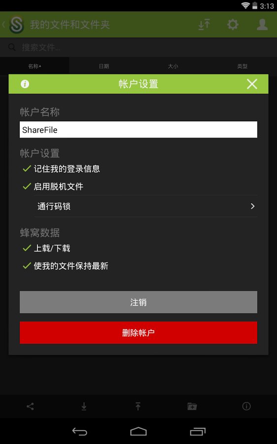 ShareFile Mobile截图4