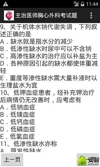 主治医师胸心外科考试题截图4