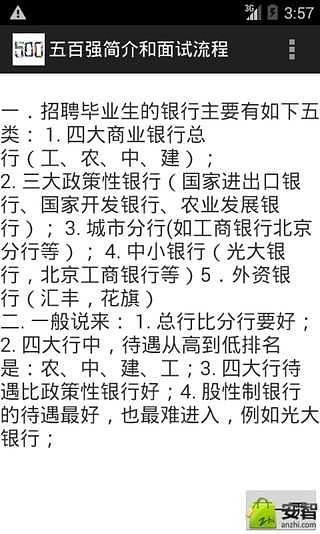 五百强简介和面试流程截图2