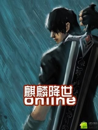 麒麟降世online截图2