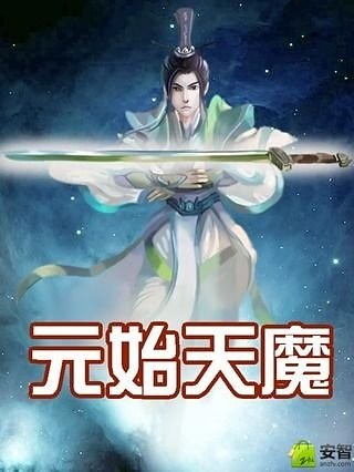 元始天魔截图1