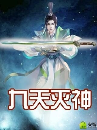 九天灭神截图2