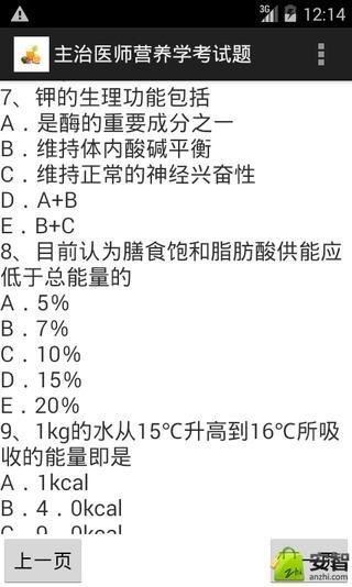 主治医师营养学考试题截图2