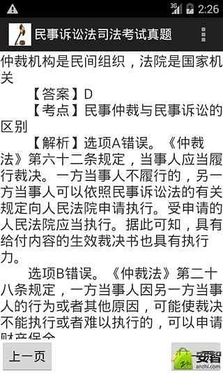 民事诉讼法司法考试真题截图1