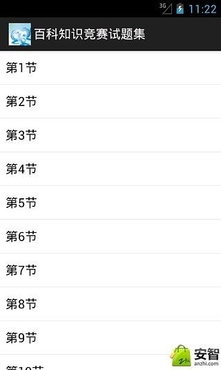 百科知识竞赛试题集截图3
