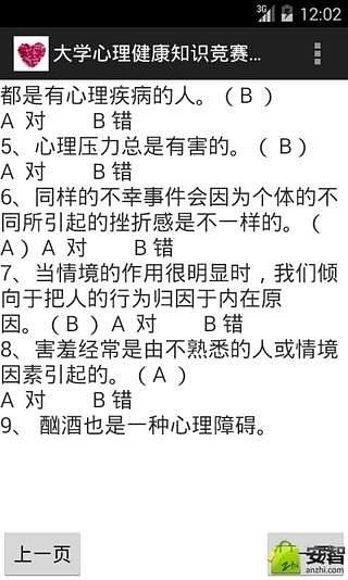 大学心理健康知识竞赛题库截图4