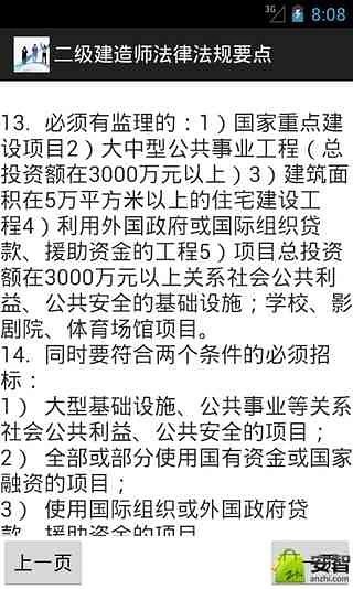 二级建造师法律法规要点截图4