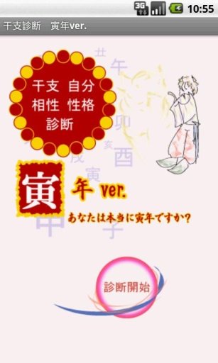 干支 诊断 相性 占い 运命 鉴定 寅年ver.截图1