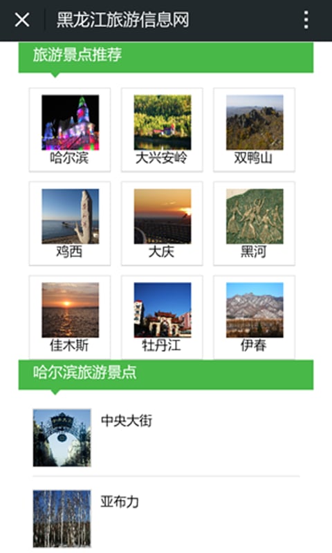 黑龙江旅游信息网截图3
