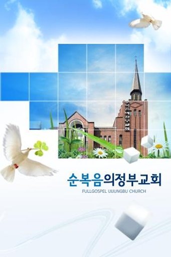 순복음의정부截图1