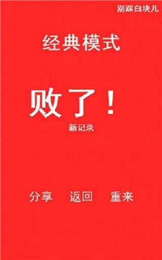 别踩白格截图1