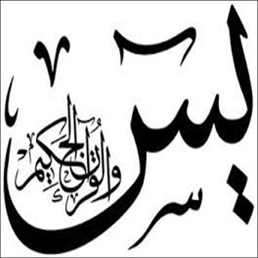 Sourate Yaseen MP3截图1