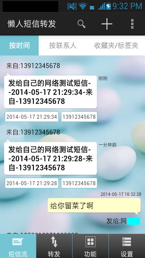 懒人短信转发免费版截图2