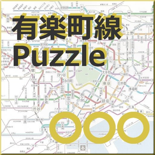 有楽町線ﾊﾟｽﾞﾙ截图2