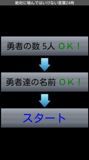 绝対に噛んではいけない言叶24时截图6