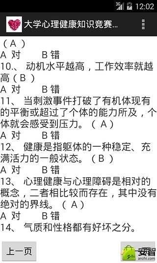 大学心理健康知识竞赛题库截图2