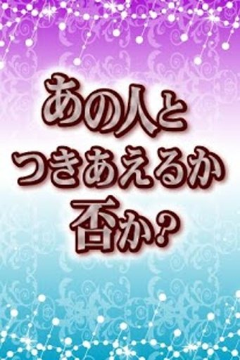 ユダヤ式透视占い［登录不要の无料占い］截图6