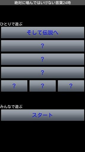 绝対に噛んではいけない言叶24时截图5