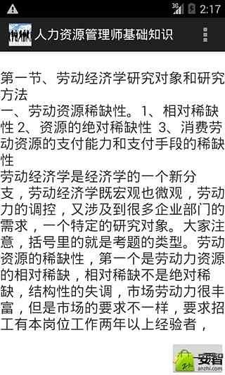 人力资源管理师基础知识截图4