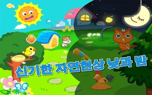 낮과밤-유아교육BabyBus截图1