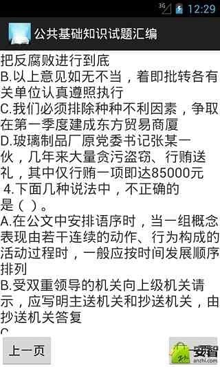 公共基础知识试题汇编截图8