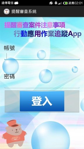 提醒审查案件注意事项等之行动应用作业(App)追踪系统截图3