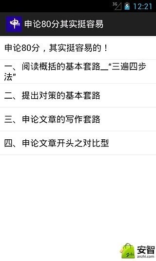 申论80分其实挺容易截图2