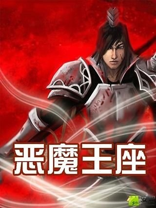 恶魔王座截图1