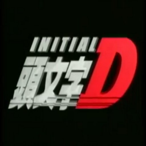 Initial D VDO截图2