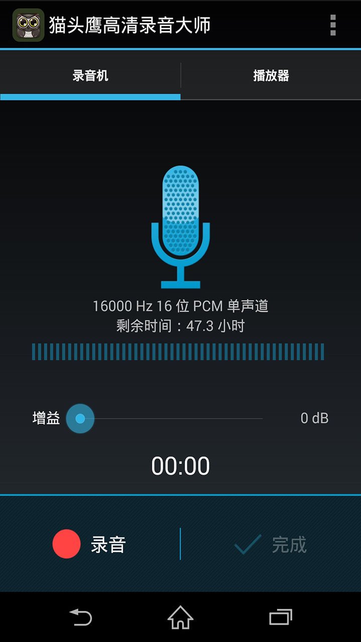 猫头鹰高清录音大师截图1