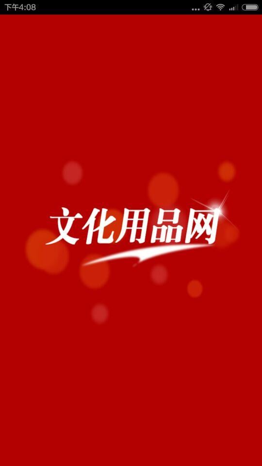 广东文化用品网截图2