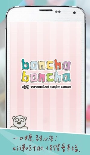 boncha糖話截图4