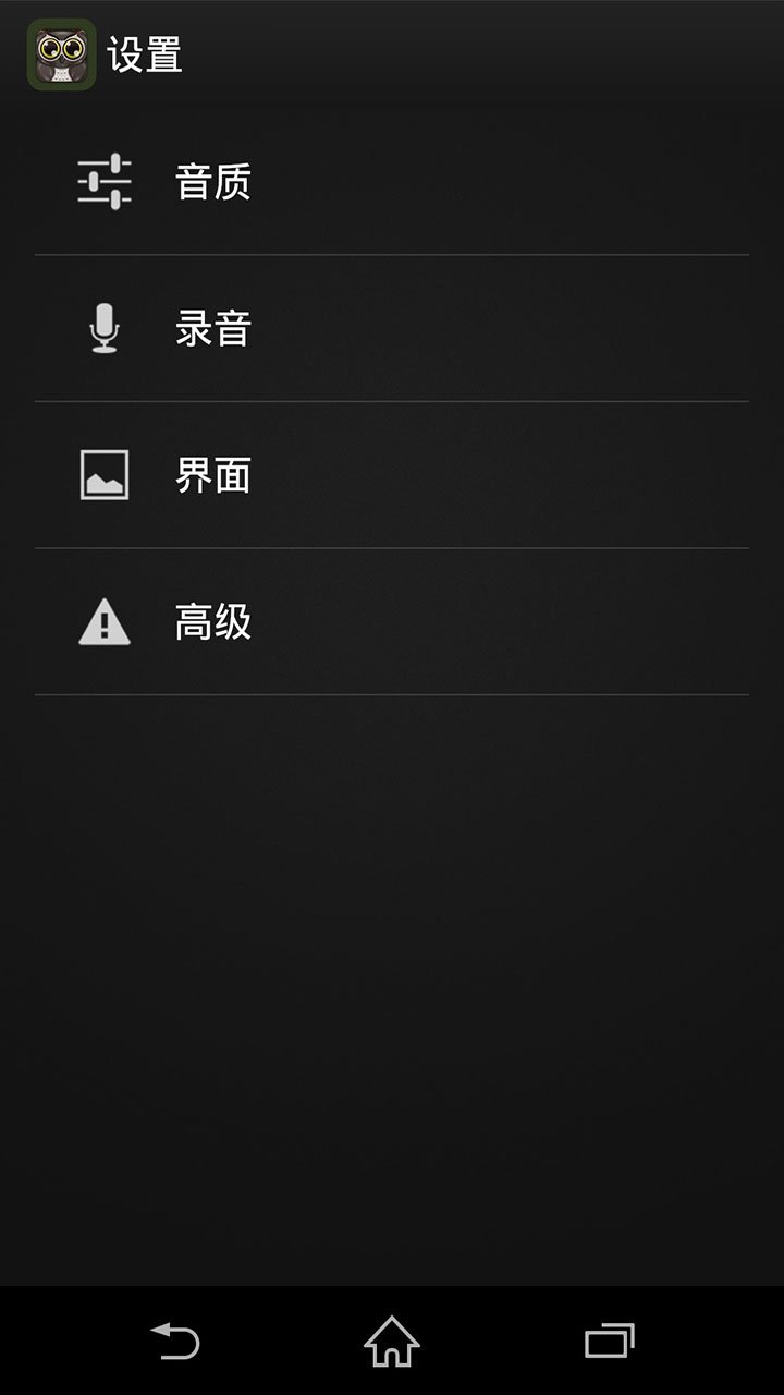 猫头鹰高清录音大师截图4