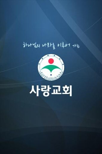 사랑장로교회截图1