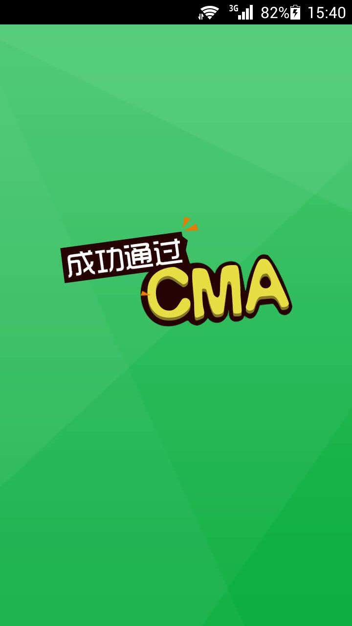 CMA助手截图1