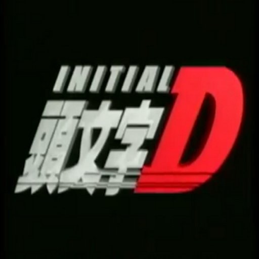 Initial D VDO截图7