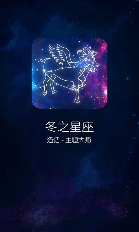 来电秀冬之星座截图2