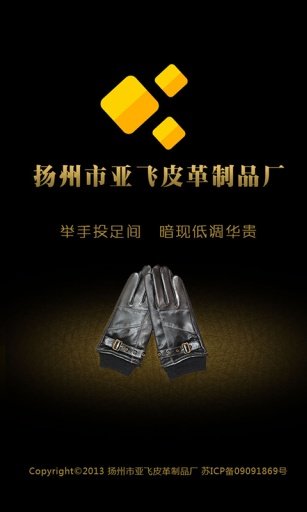 扬州市亚飞皮革制品厂截图4