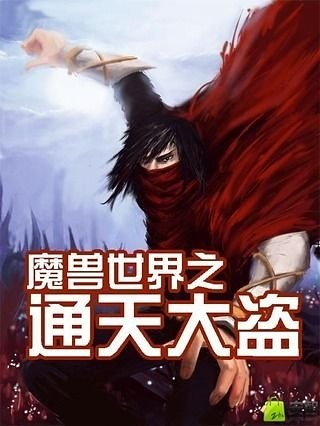 魔兽世界之通天大盗截图1