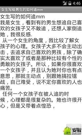 女生写给男生的如何追mm截图3