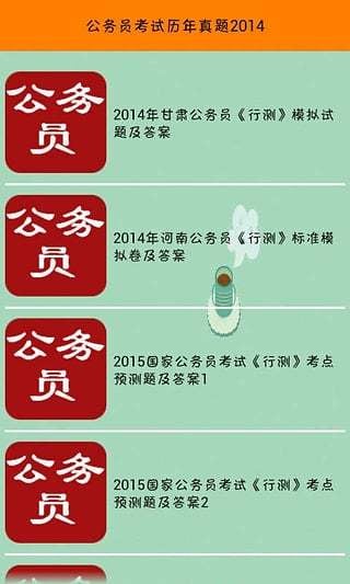 公务员考试历年真题2014截图1