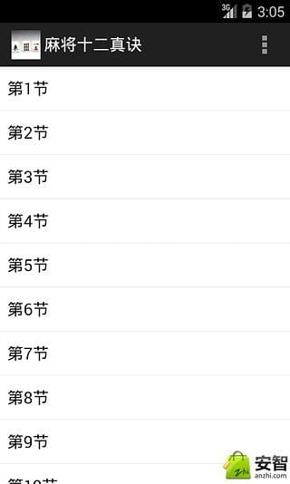 麻将十二真诀截图8