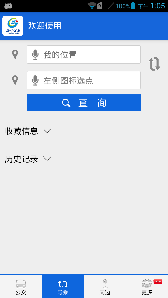 西宁掌上公交截图3