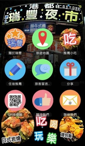 瑞丰夜市趴趴GO截图4